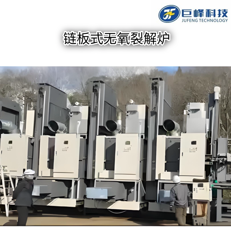 鏈板式無氧熱解爐